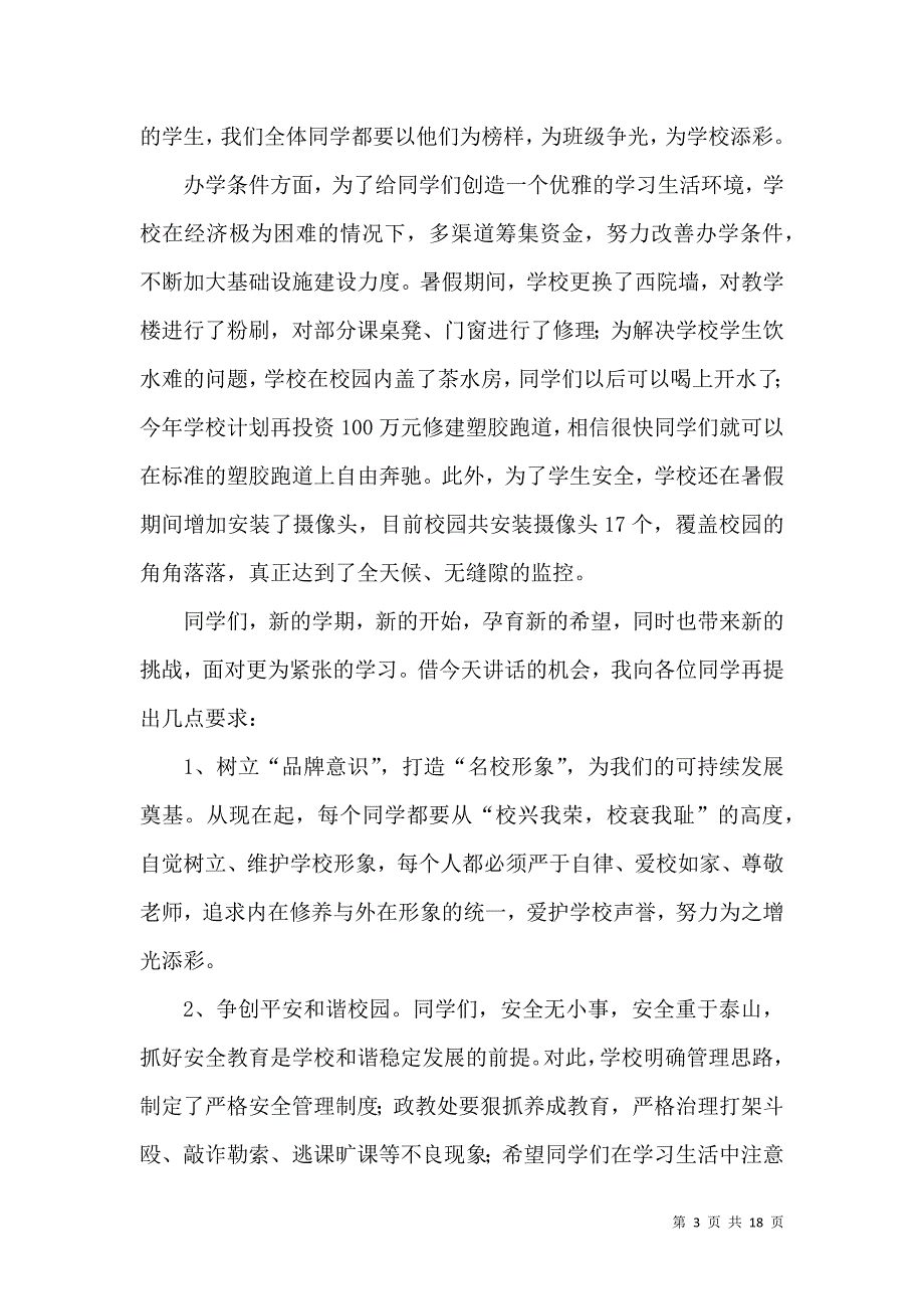 （精选）开学典礼讲话稿_4_第3页