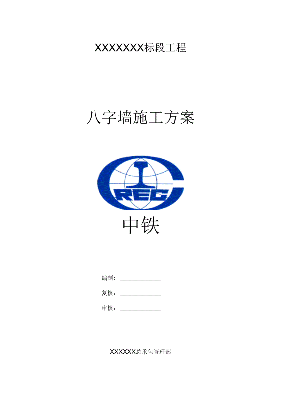 砼八字墙施工设计方案_第1页