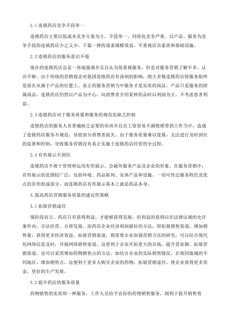 药店服务营销的现状与问题分析_第3页