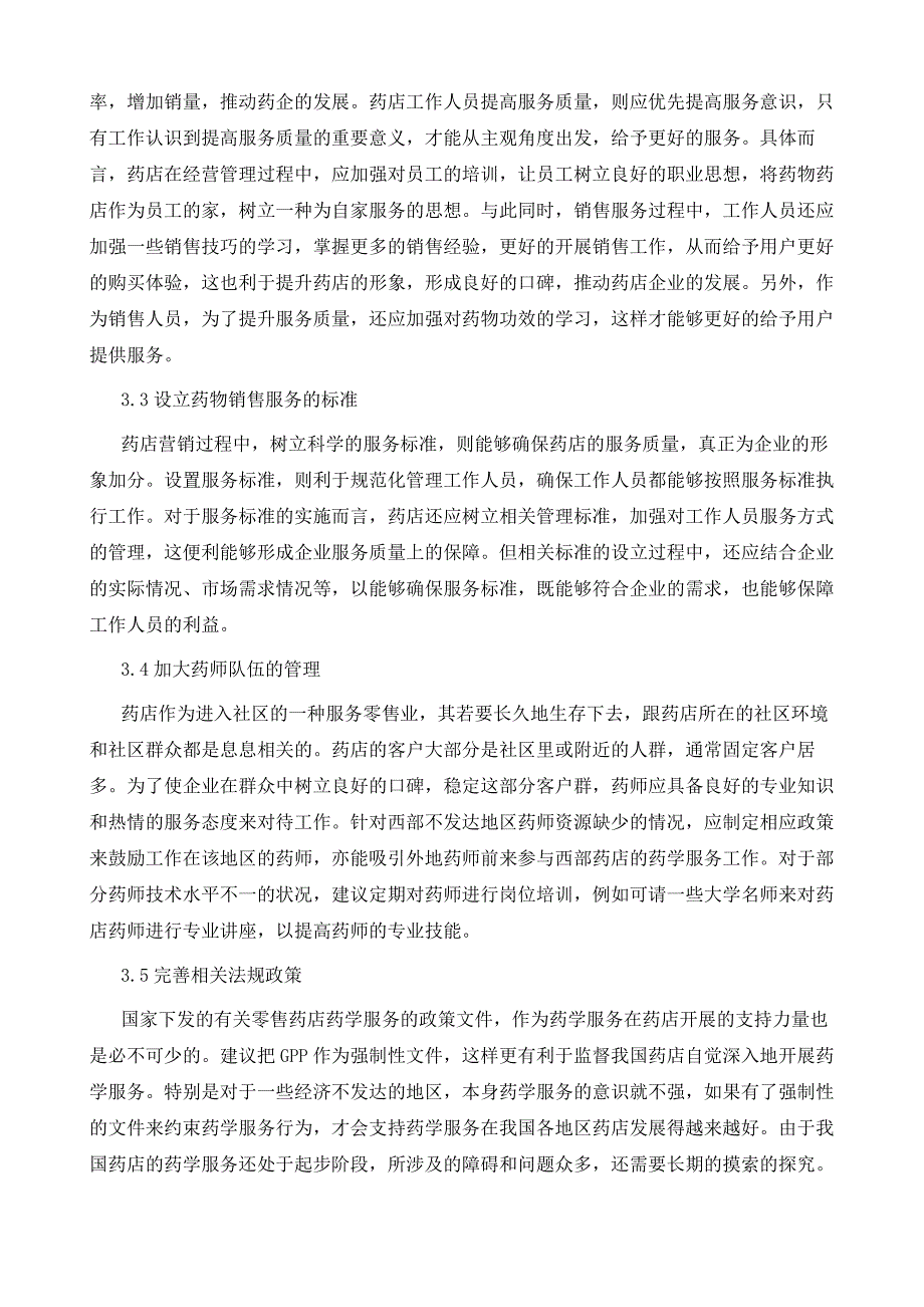 药店服务营销的现状与问题分析_第4页