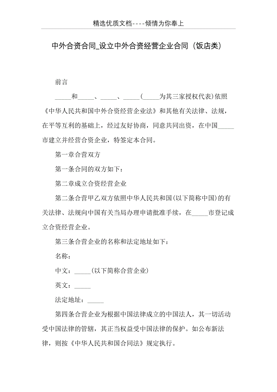 中外合资合同_设立中外合资经营企业合同（饭店类）(共24页)_第1页