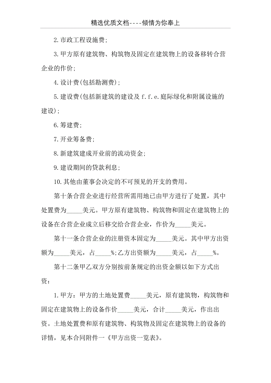 中外合资合同_设立中外合资经营企业合同（饭店类）(共24页)_第3页