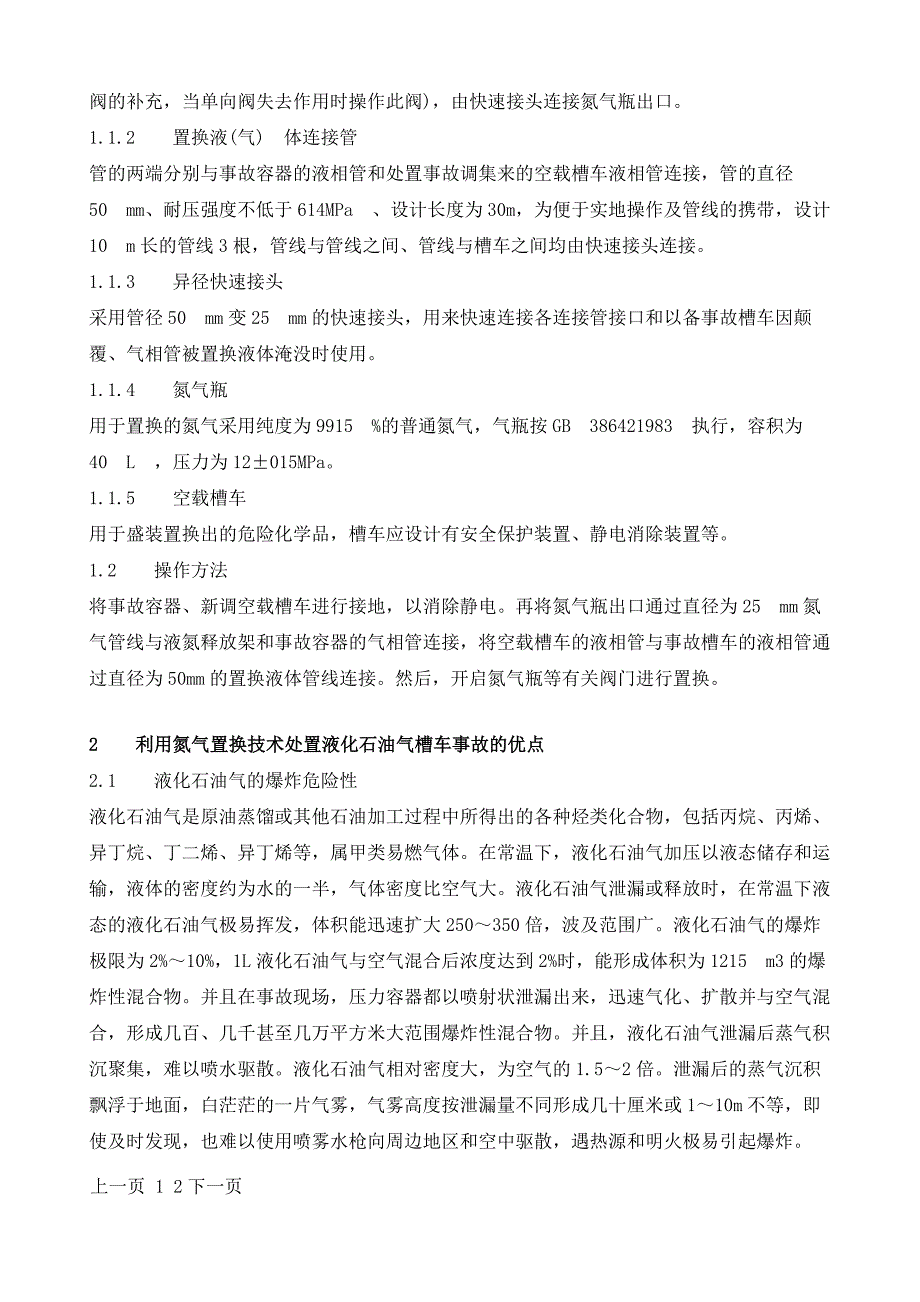 氮气在液化石油气槽车事故处置中的应用_第3页