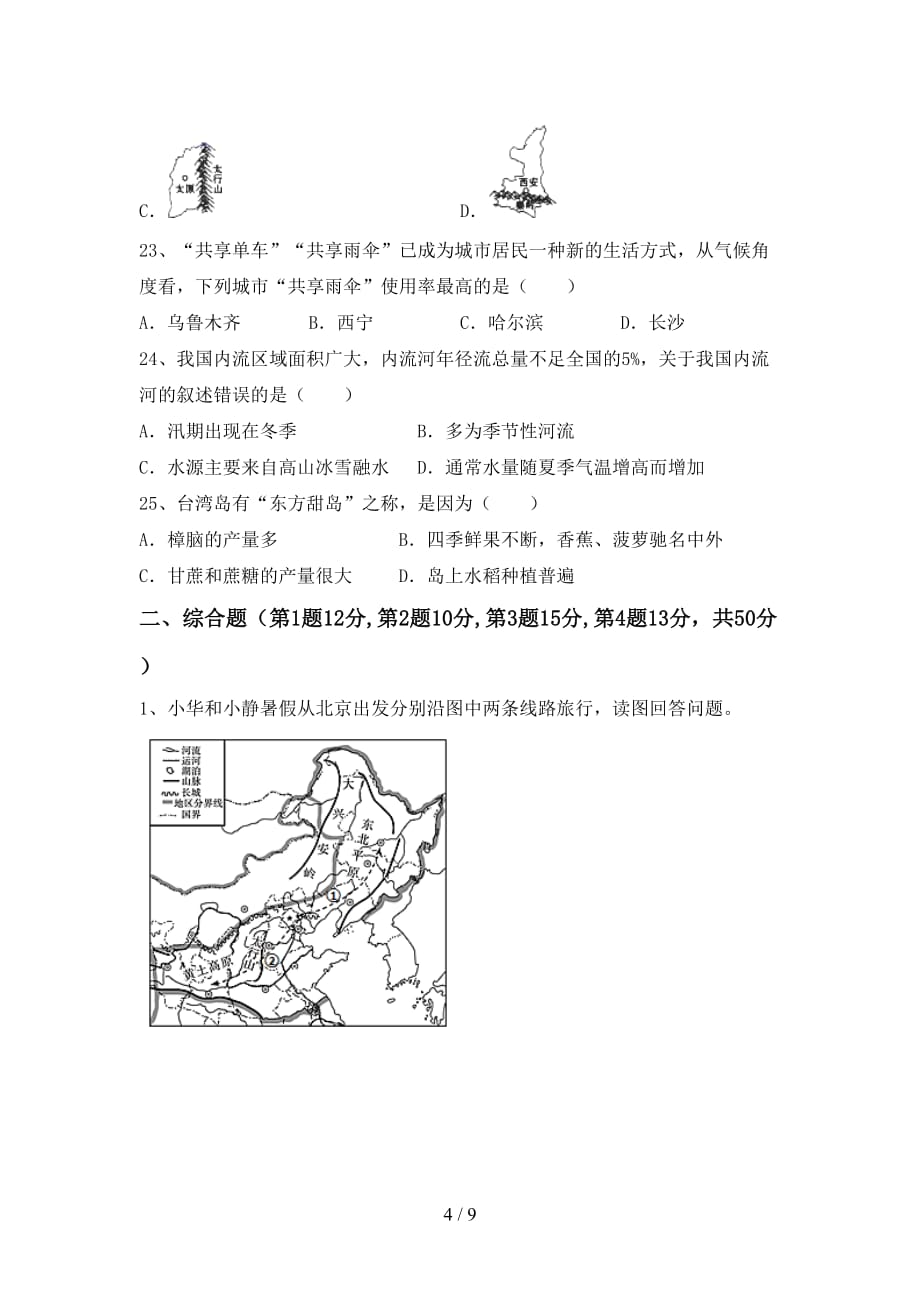 人教部编版八年级地理上册第一次月考试卷及答案（1）_第4页