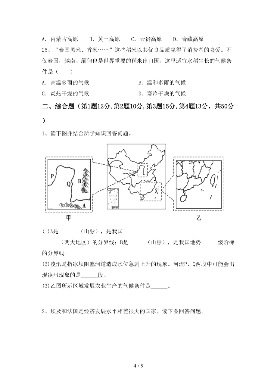 八年级地理上册期中考试及答案【1套】_第4页