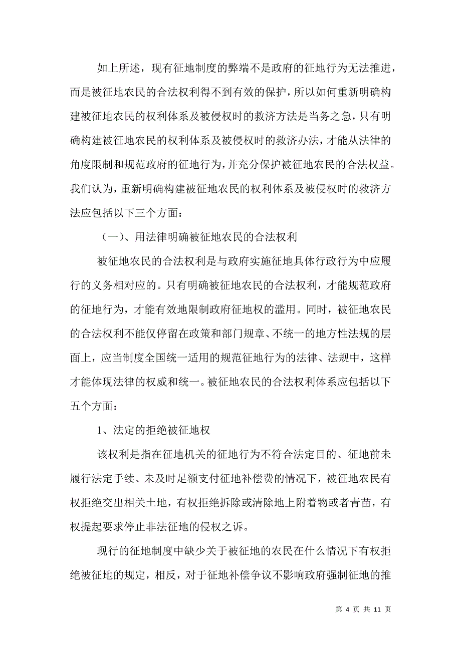 被征地农民的合法权利及其救济程序_第4页