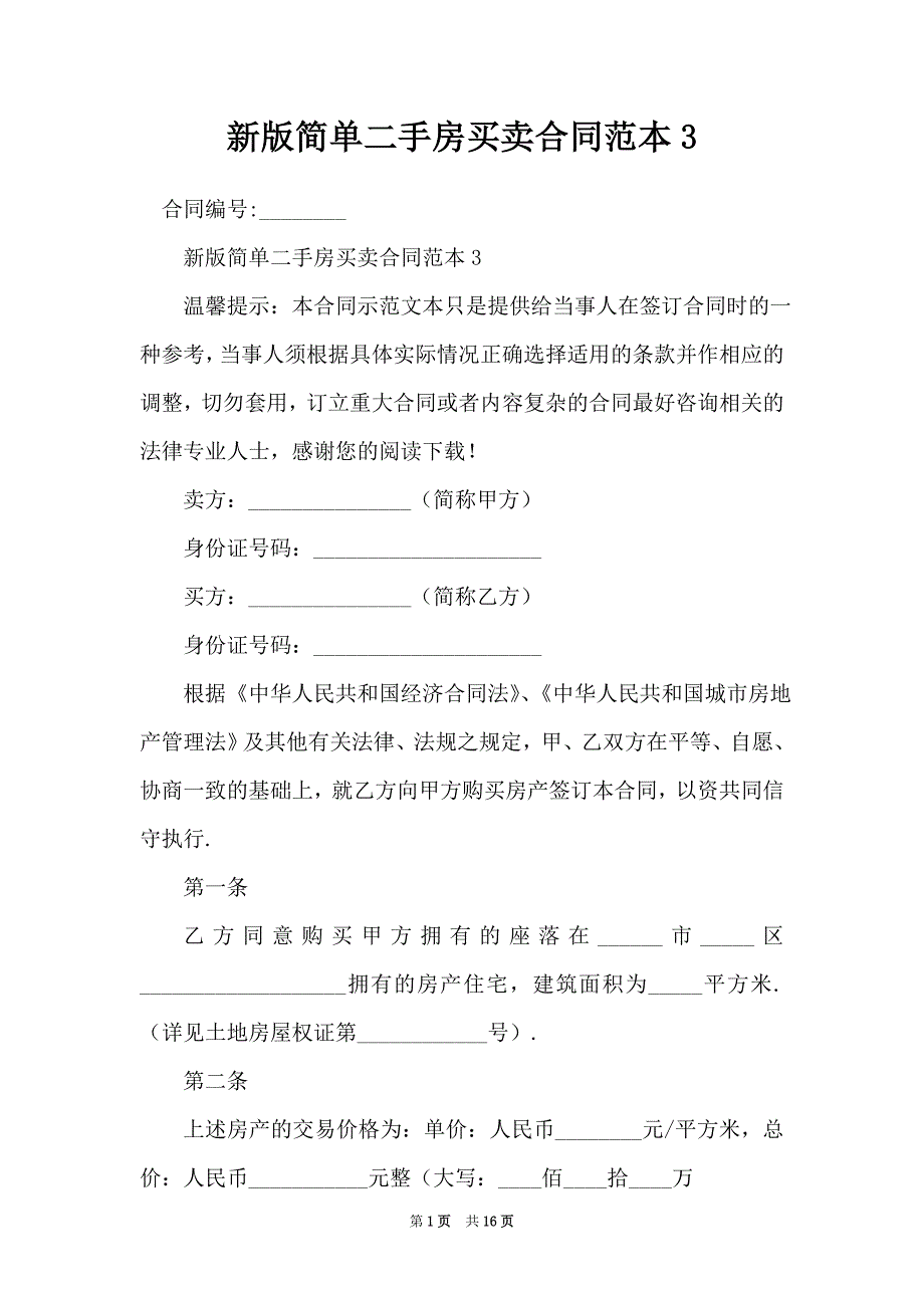 新版简单二手房买卖合同范本3_第1页