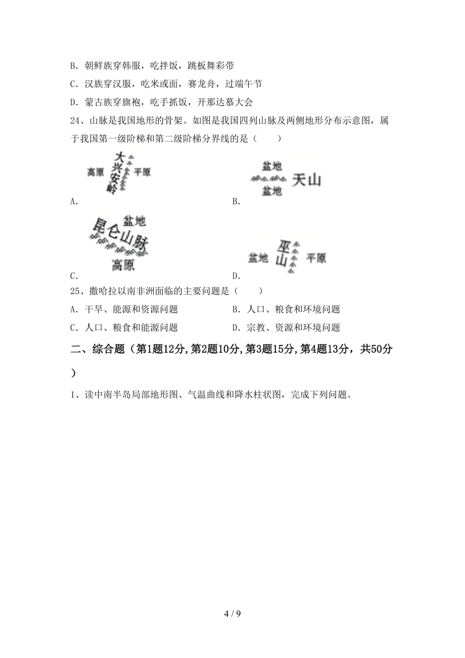 初中九年级地理上册期中考试题及答案1套_第4页