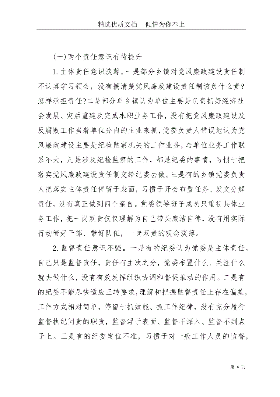 精神落实调研报告-两个责任落实调研报告(共21页)_第4页