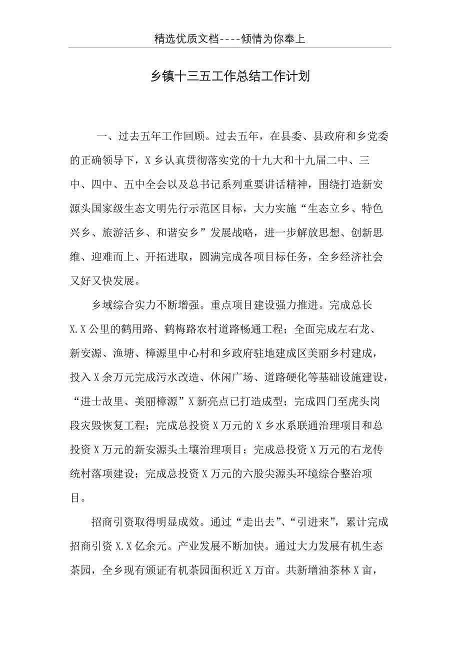 乡镇十三五工作总结工作计划(共13页)_第1页