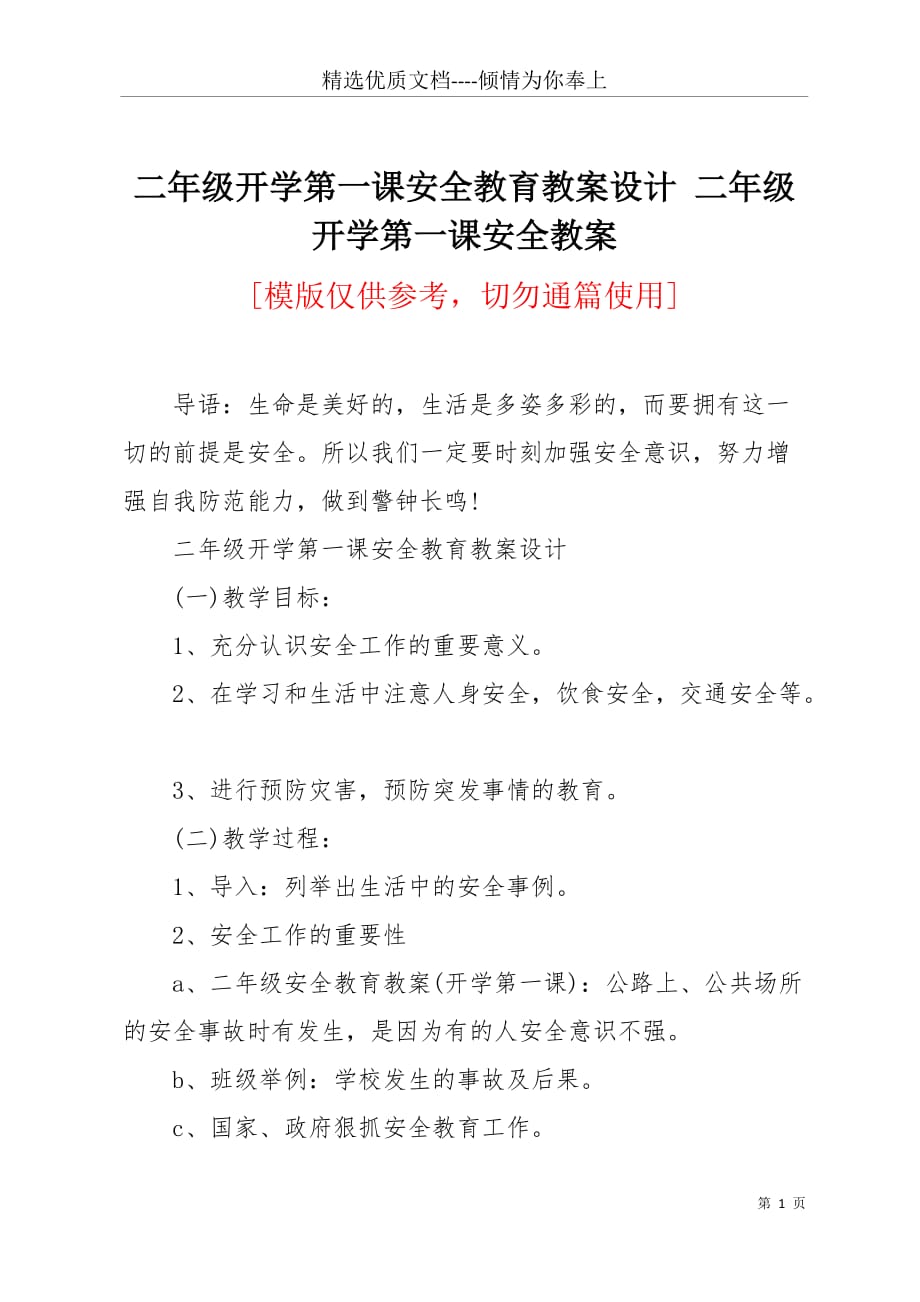 二年级开学第一课安全教育教案设计 二年级开学第一课安全教案(共6页)_第1页