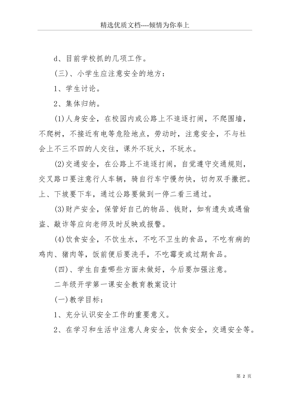 二年级开学第一课安全教育教案设计 二年级开学第一课安全教案(共6页)_第2页