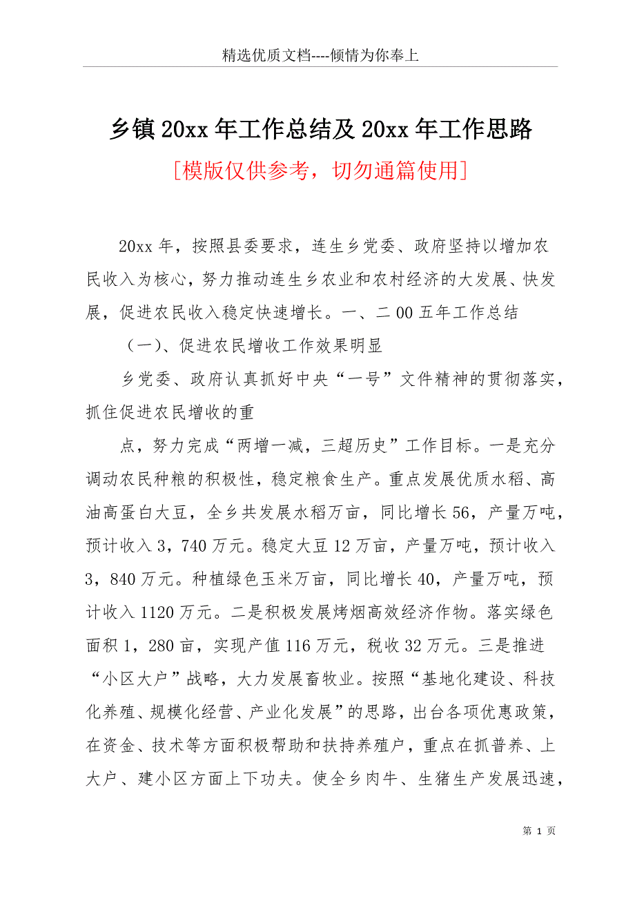 乡镇20 xx年工作总结及20 xx年工作思路(共11页)_第1页