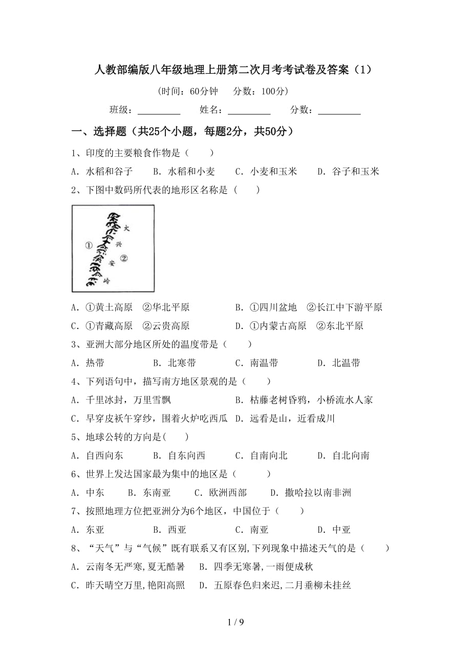 人教部编版八年级地理上册第二次月考考试卷及答案（1）_第1页