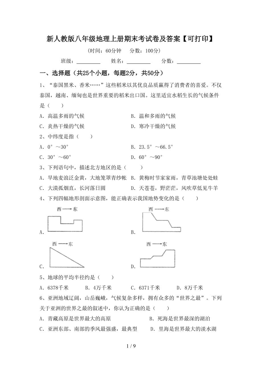 新人教版八年级地理上册期末考试卷及答案【可打印】_第1页