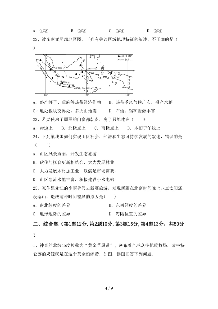 新人教版八年级地理上册期末考试卷及答案【可打印】_第4页