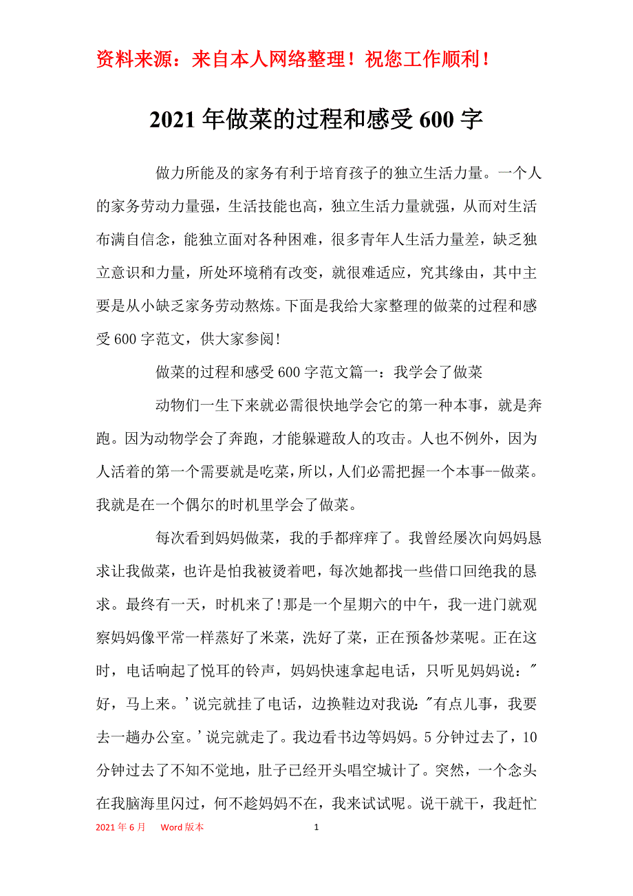 2021年做菜的过程和感受600字_第1页