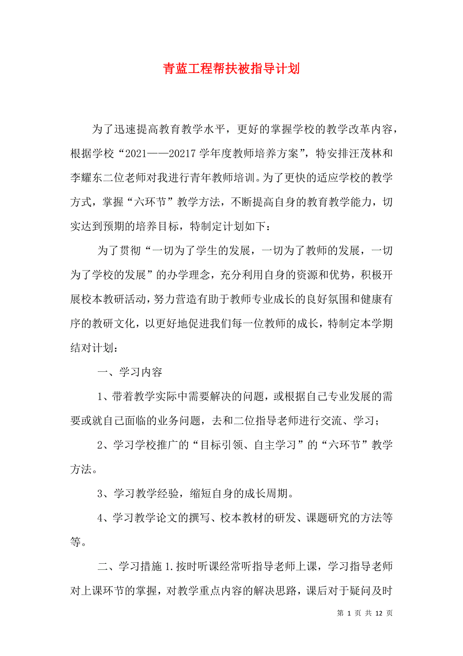 青蓝工程帮扶被指导计划_第1页