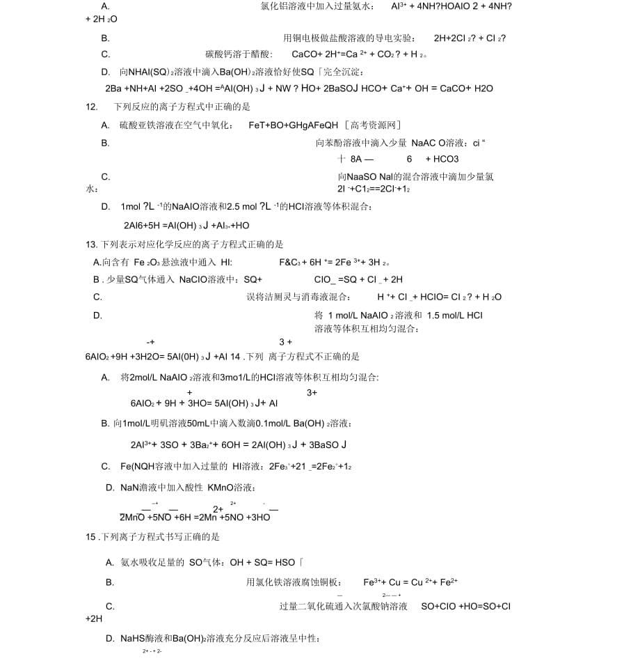 江苏省南京市第六中学2012届高三化学二轮复习选择题专练四离子方程式的书写及正误判断教学案_第5页