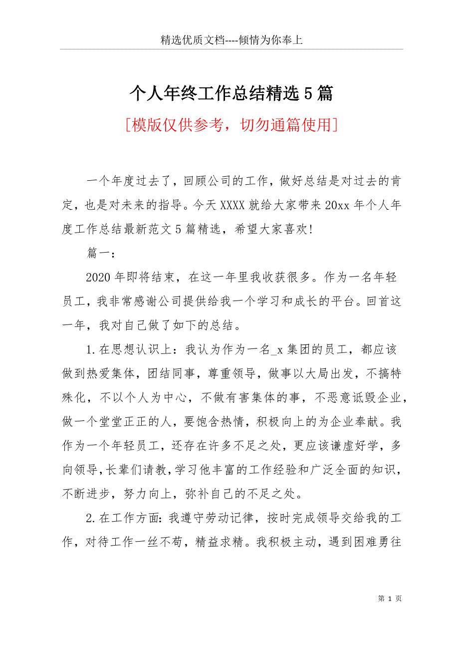 个人年终工作总结精选5篇(共15页)_第1页