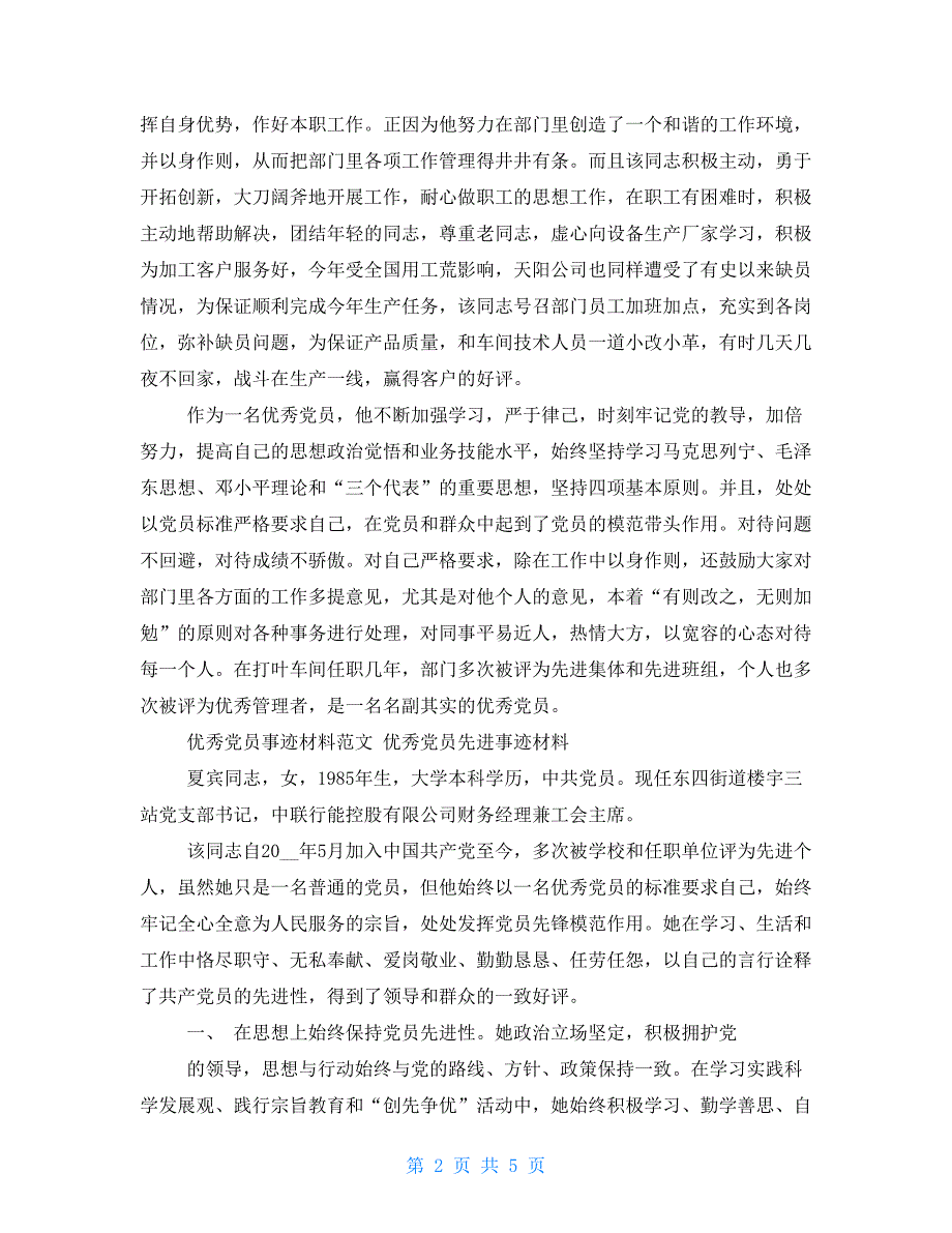 优秀党员事迹材料范文 优秀党员先进事迹材料_第2页