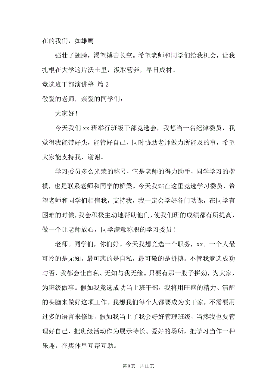 实用的竞选班干部演讲稿汇编九篇_第3页