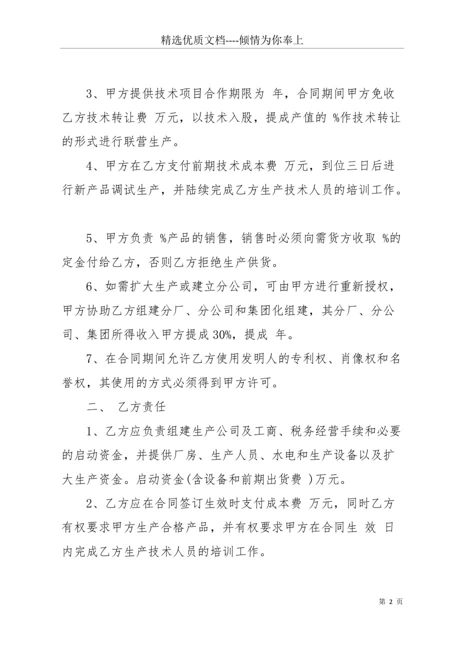 专利入股合作协议书范本 入股合同协议书(共4页)_第2页