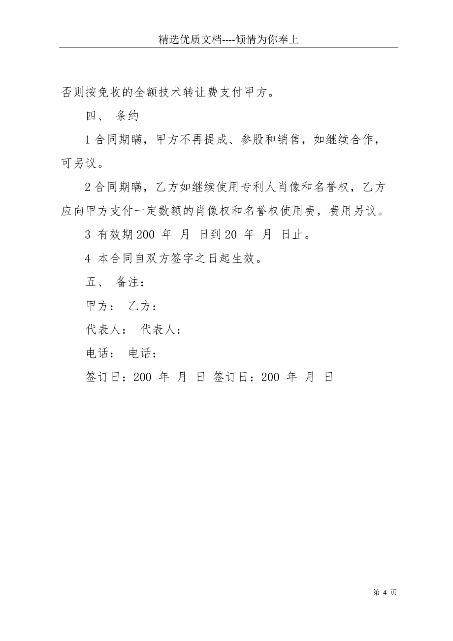 专利入股合作协议书范本 入股合同协议书(共4页)_第4页