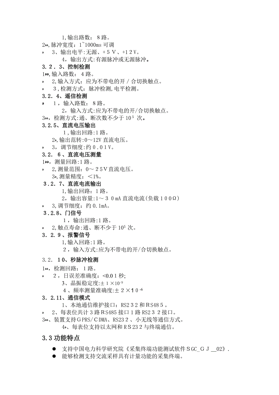 自-用电信息采集终端检测装置技术协议-正式_第3页