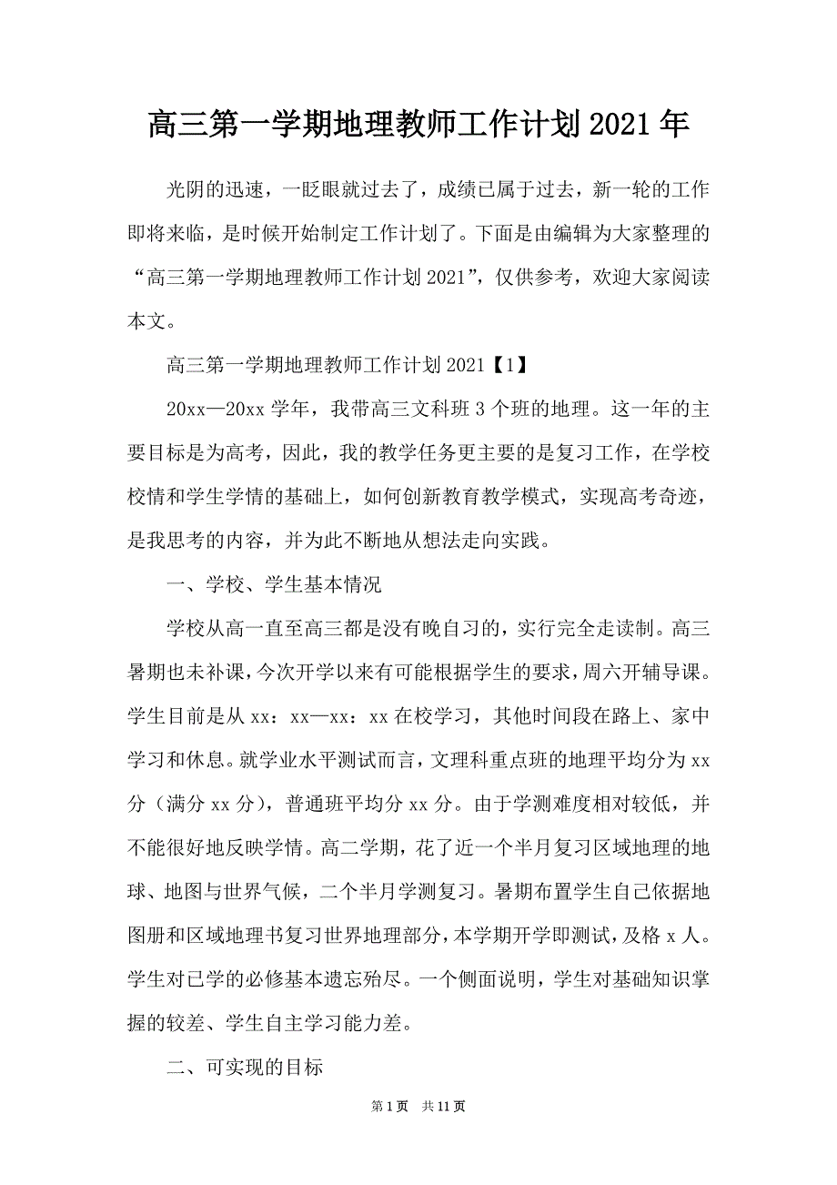 高三第一学期地理教师工作计划2021年_第1页