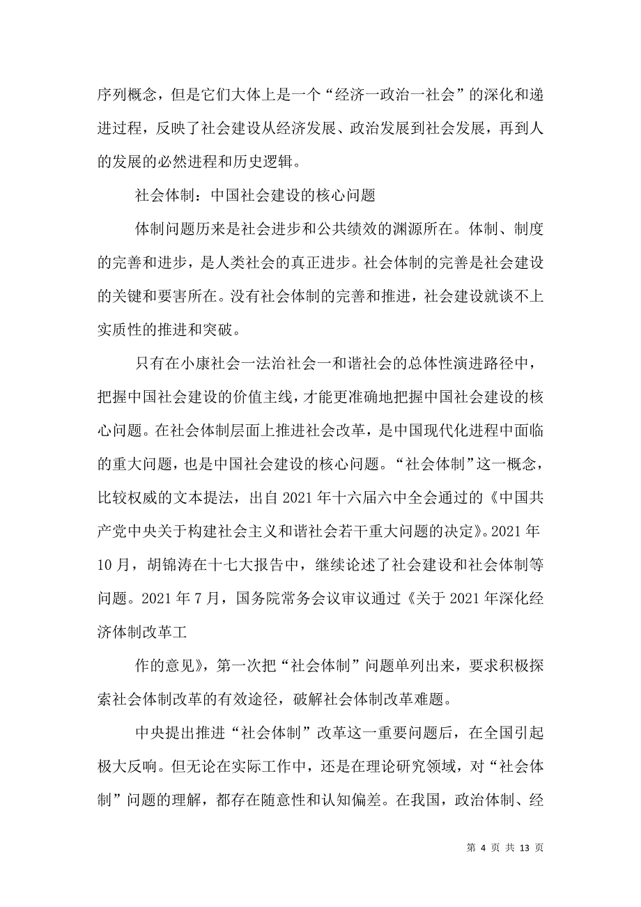 从社会体制上推进社会建设_第4页