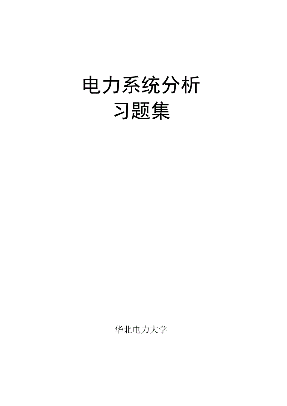 自-电力系统分析习题集及答案_第1页