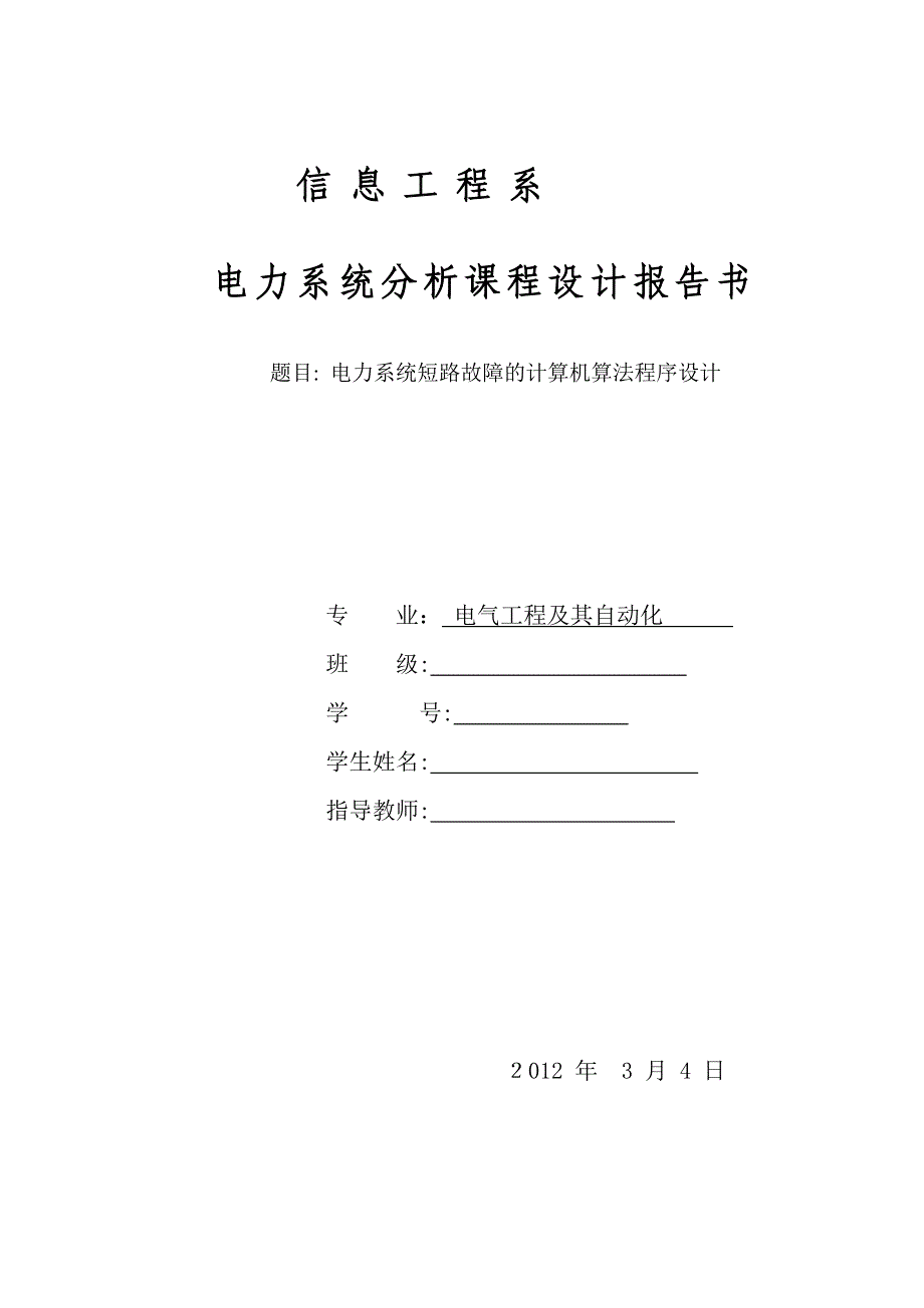 自-电力系统短路故障的计算机算法程序设计二_第1页