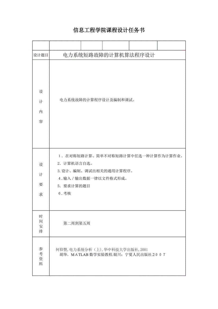 自-电力系统短路故障的计算机算法程序设计二_第2页