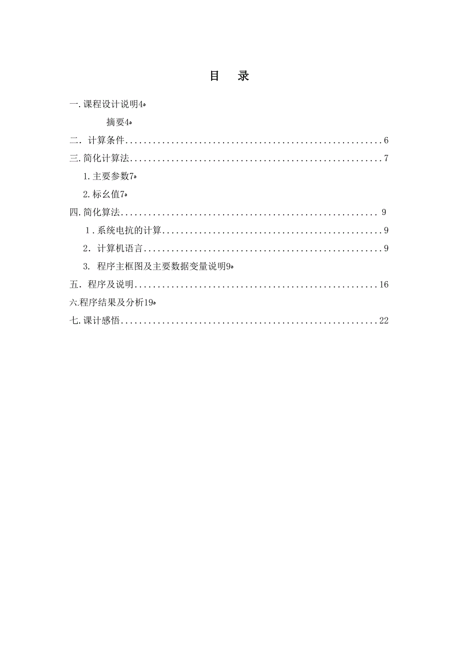 自-电力系统短路故障的计算机算法程序设计二_第3页