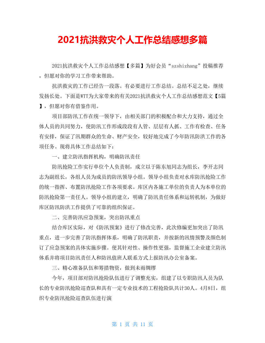 2021抗洪救灾个人工作总结感想多篇_第1页