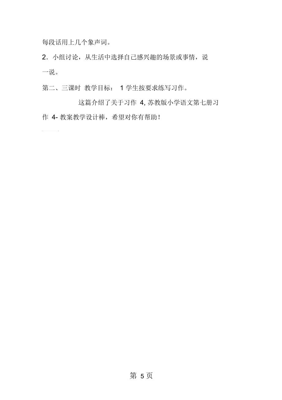 2019苏教版小学语文第七册习作4教案教学设计棒_第5页