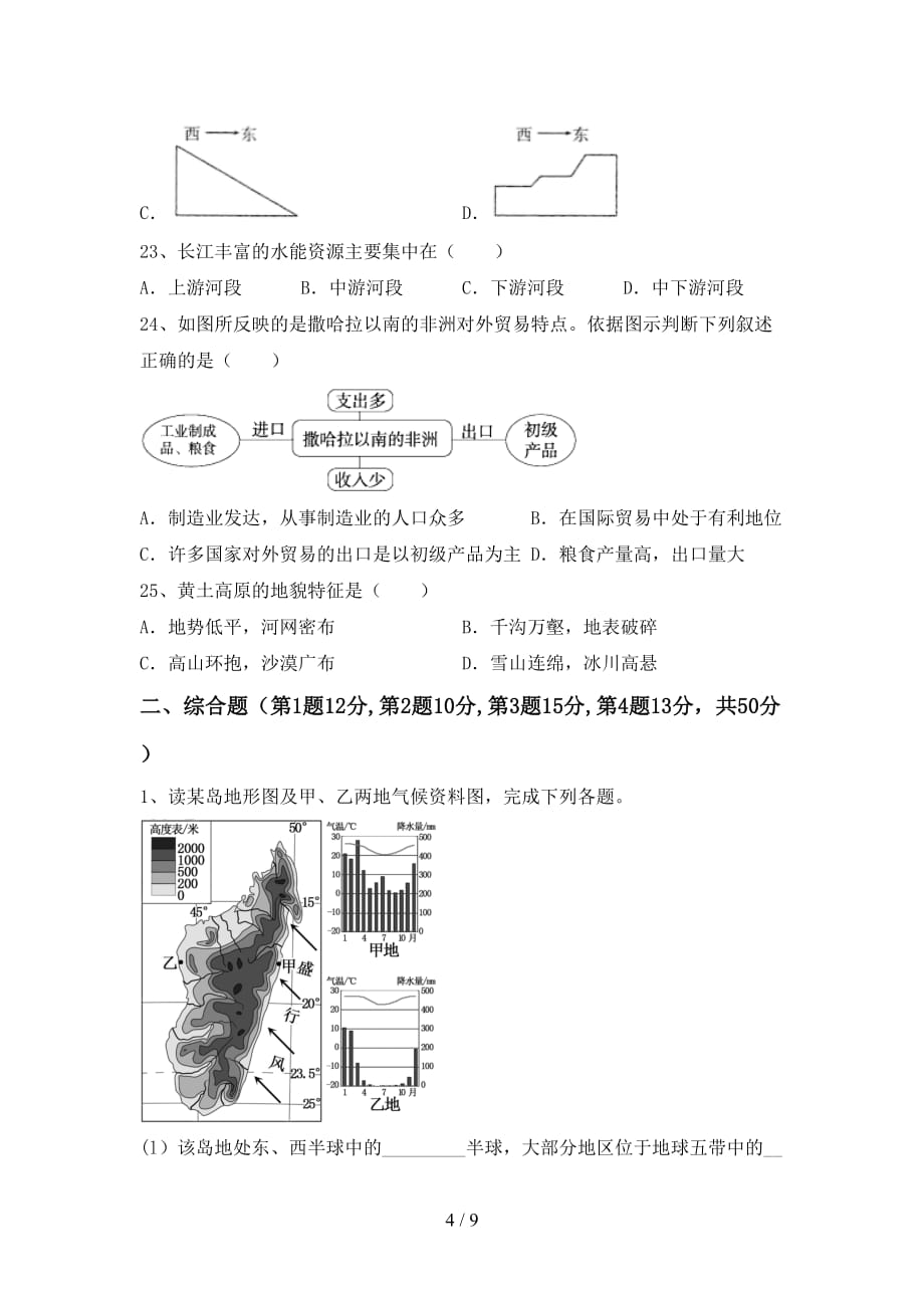 人教部编版八年级地理上册期末考试（新版）_第4页