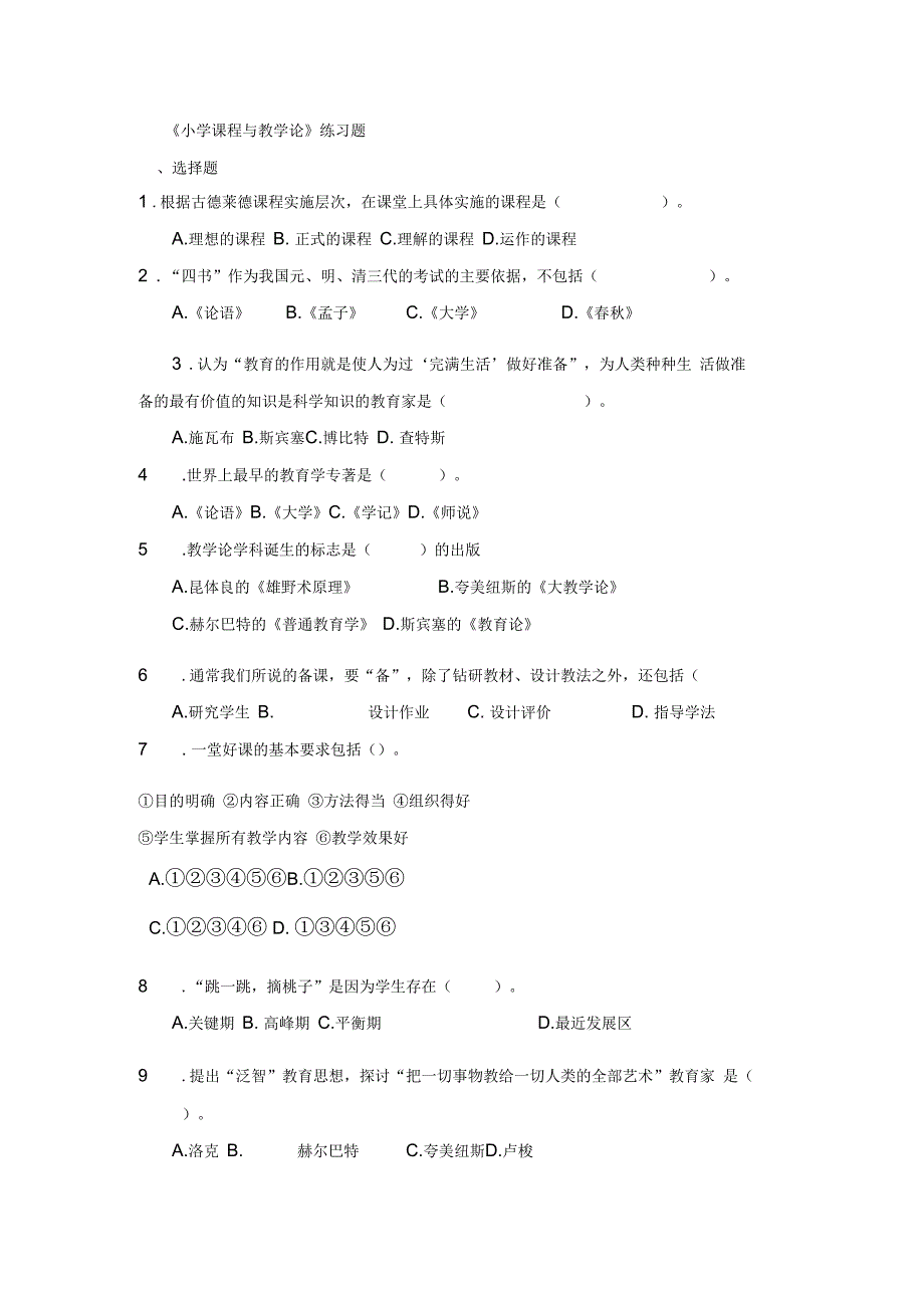 《小学课程与教学论》练习题_第1页