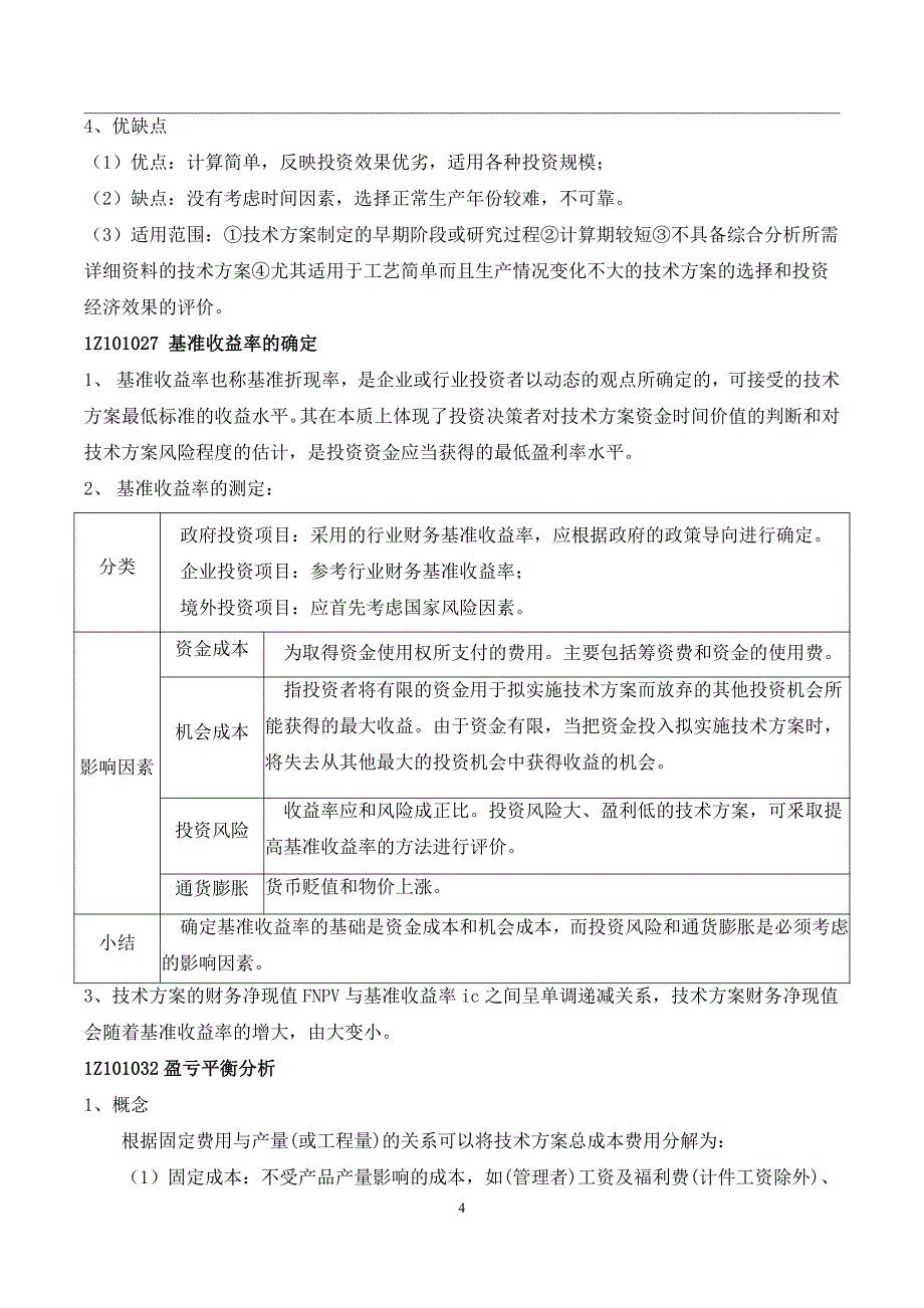 2021年一级建造师《建设工程经济》-通关蓝宝书_第4页