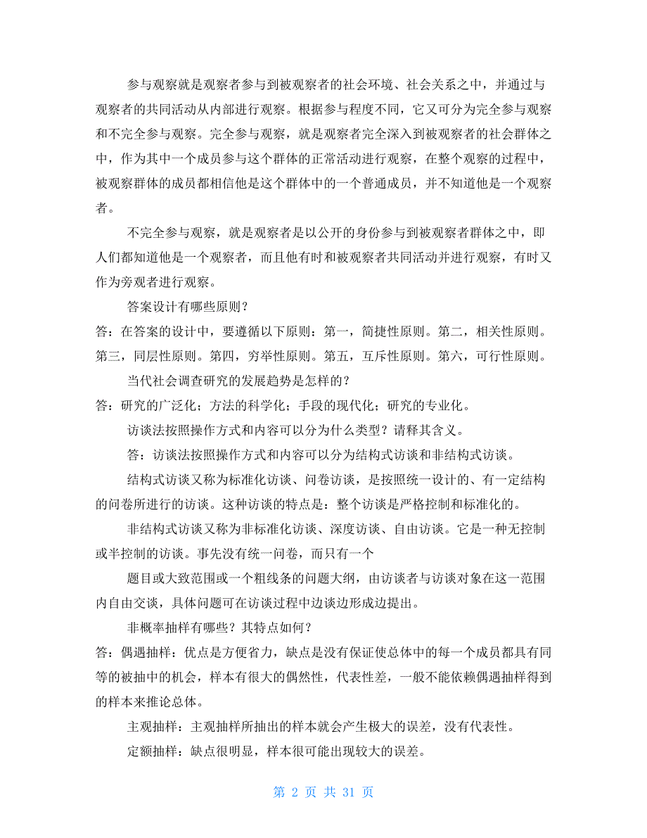 《社会调查研究与方法》简答题题库_第2页