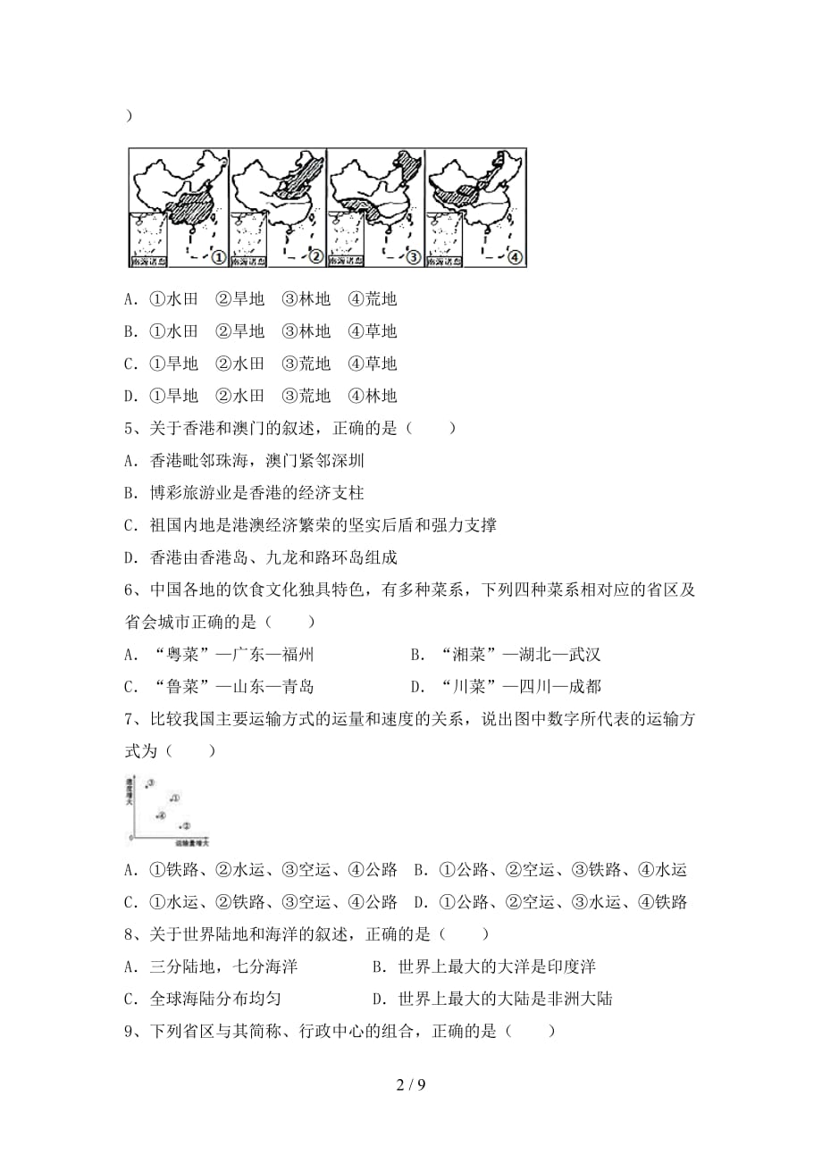 人教部编版八年级地理上册第一次月考模拟考试及答案1套_第2页