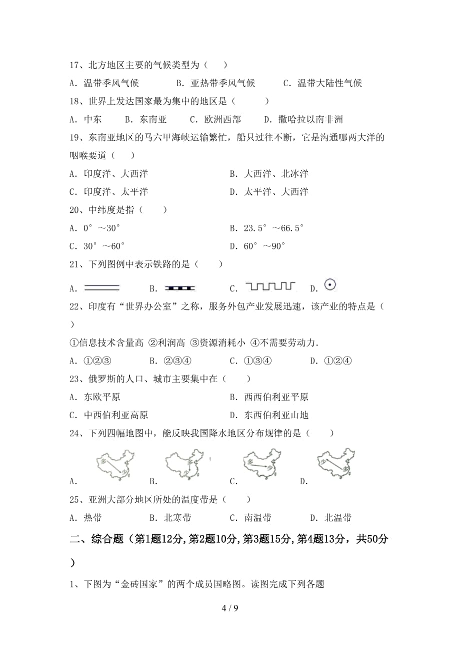 人教部编版八年级地理上册第一次月考模拟考试及答案1套_第4页