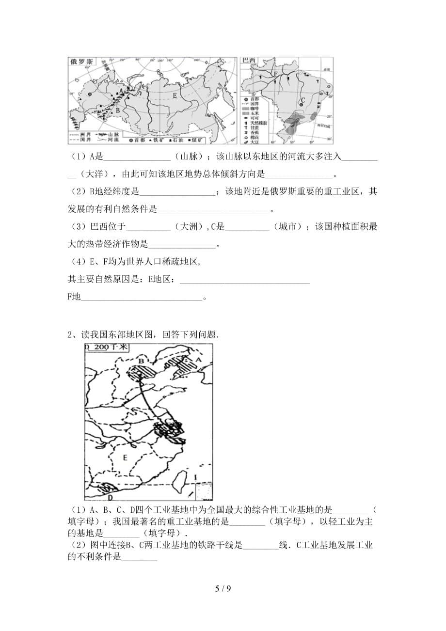 人教部编版八年级地理上册第一次月考模拟考试及答案1套_第5页