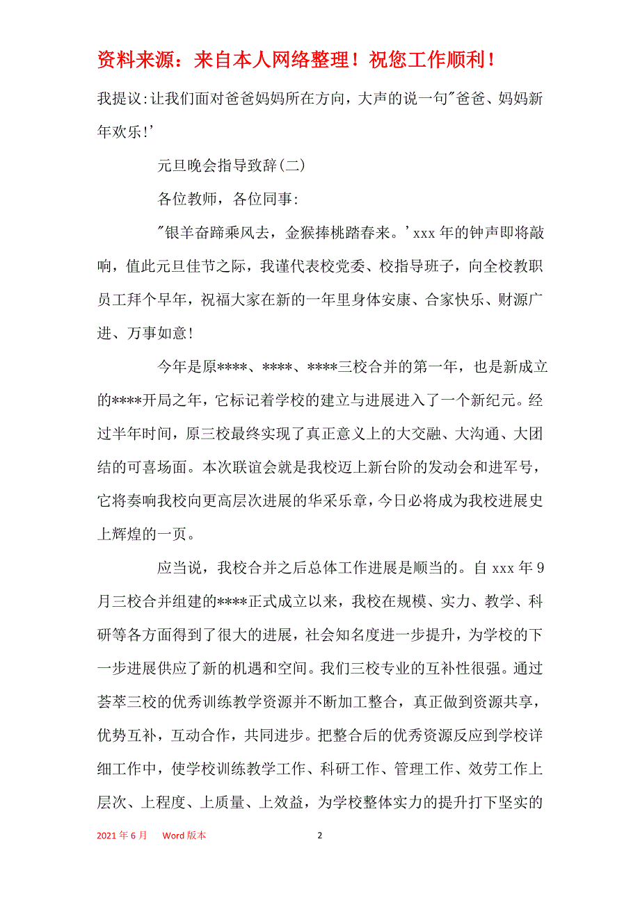 2021年元旦晚会致辞稿_元旦晚会领导发言稿范文大全5篇_第2页