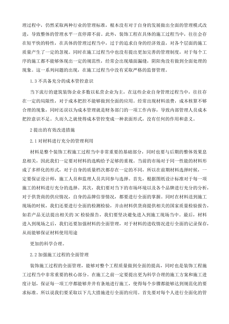 浅谈建筑施工与装修管理问题_第3页