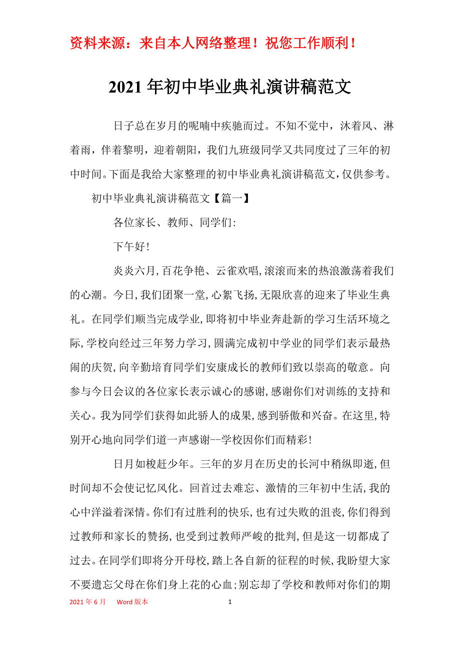 2021年初中毕业典礼演讲稿范文_第1页