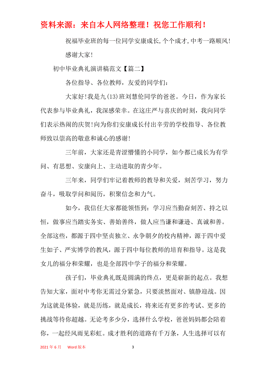 2021年初中毕业典礼演讲稿范文_第3页