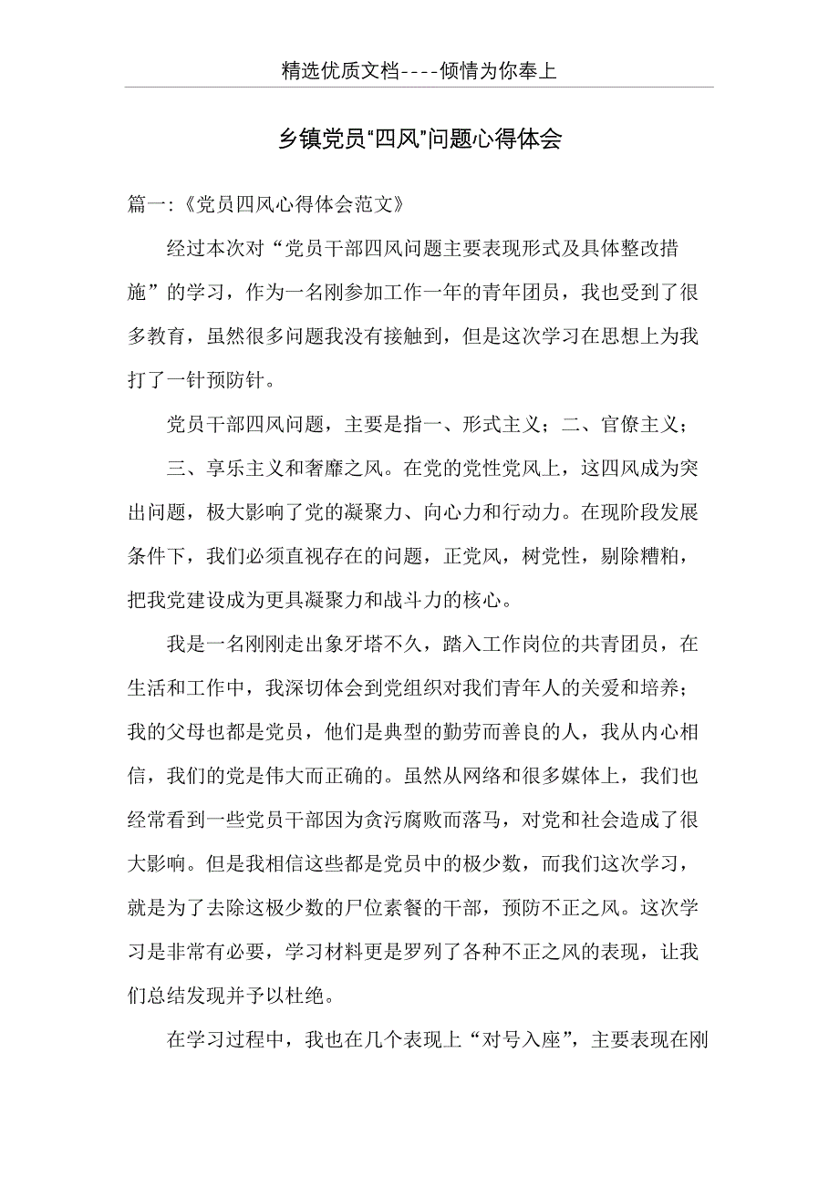 乡镇党员“四风”问题心得体会(共15页)_第1页