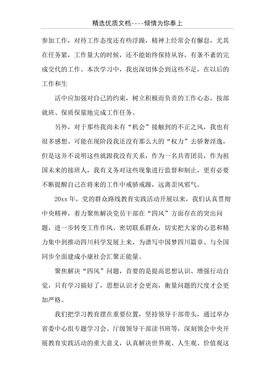 乡镇党员“四风”问题心得体会(共15页)_第2页